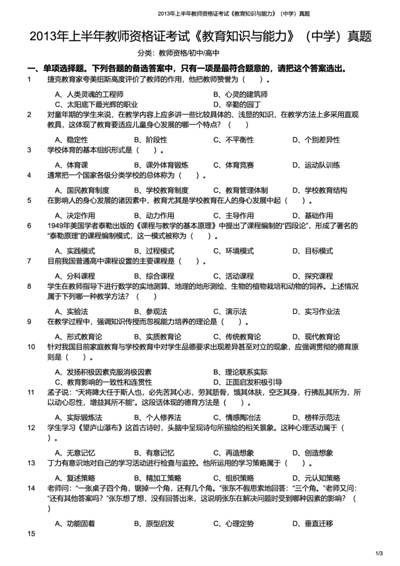 2013上中学教育知识与能力真题-题本_4-教培资料-26年最新资料-同步更新_初中高中教资_2025上中学教资笔试_062025上教资笔试考前冲刺汇总_01、历年真题合集