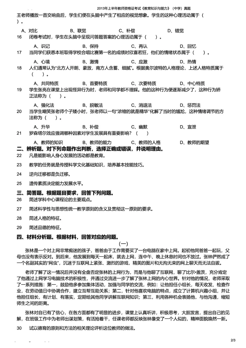 2013上中学教育知识与能力真题-题本_4-教培资料-26年最新资料-同步更新_初中高中教资_2025上中学教资笔试_062025上教资笔试考前冲刺汇总_01、历年真题合集