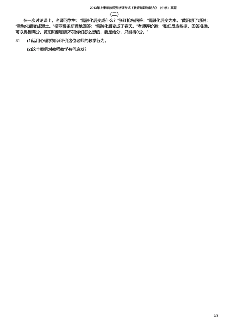 2013上中学教育知识与能力真题-题本_4-教培资料-26年最新资料-同步更新_初中高中教资_2025上中学教资笔试_062025上教资笔试考前冲刺汇总_01、历年真题合集