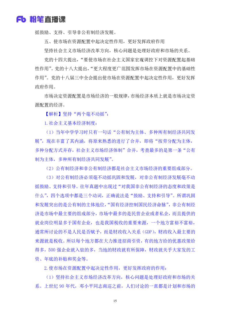 2024.10.24+政治理论－考点精讲－新时代中国特色社会主义思想4+刘鸿（讲义+笔记）（2025国考新变化政治理论拔高班）+(1)_2026考公资料_（49）政治理论合集_笔记
