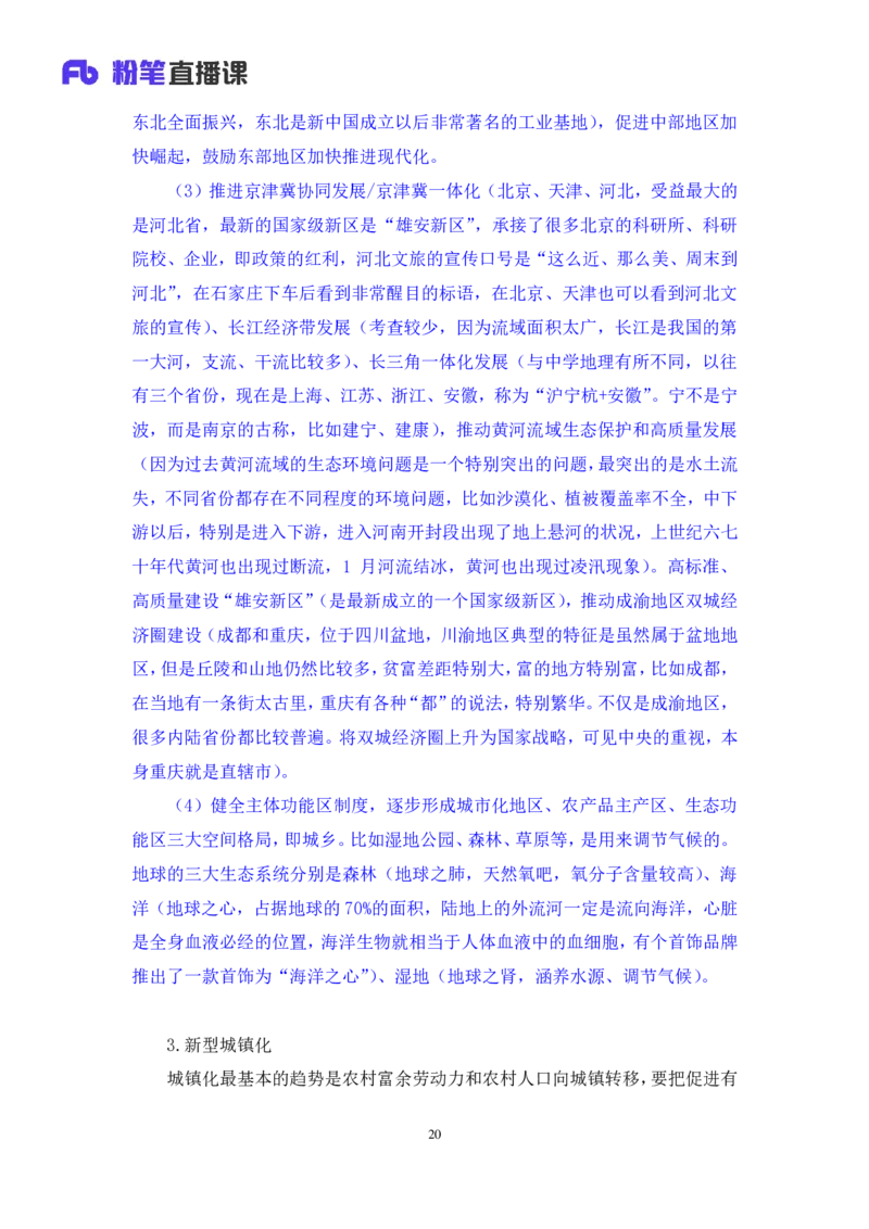2024.10.24+政治理论－考点精讲－新时代中国特色社会主义思想4+刘鸿（讲义+笔记）（2025国考新变化政治理论拔高班）+(1)_2026考公资料_（49）政治理论合集_笔记
