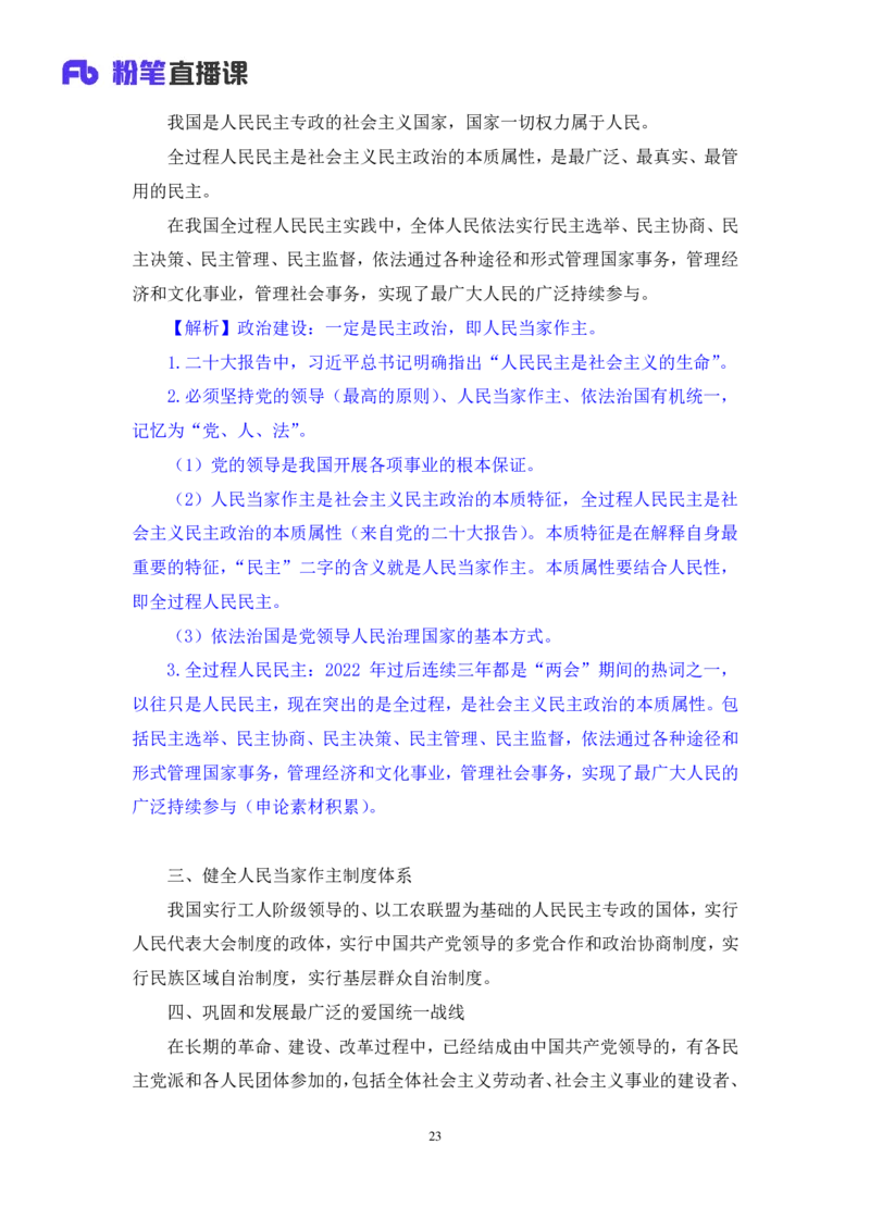 2024.10.24+政治理论－考点精讲－新时代中国特色社会主义思想4+刘鸿（讲义+笔记）（2025国考新变化政治理论拔高班）+(1)_2026考公资料_（49）政治理论合集_笔记