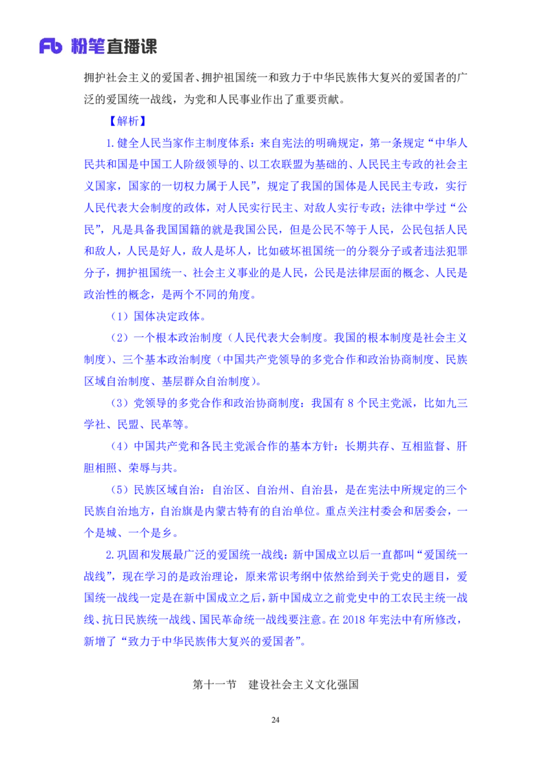 2024.10.24+政治理论－考点精讲－新时代中国特色社会主义思想4+刘鸿（讲义+笔记）（2025国考新变化政治理论拔高班）+(1)_2026考公资料_（49）政治理论合集_笔记