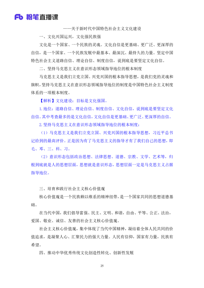 2024.10.24+政治理论－考点精讲－新时代中国特色社会主义思想4+刘鸿（讲义+笔记）（2025国考新变化政治理论拔高班）+(1)_2026考公资料_（49）政治理论合集_笔记