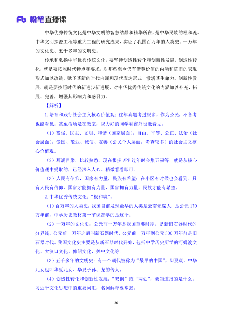 2024.10.24+政治理论－考点精讲－新时代中国特色社会主义思想4+刘鸿（讲义+笔记）（2025国考新变化政治理论拔高班）+(1)_2026考公资料_（49）政治理论合集_笔记