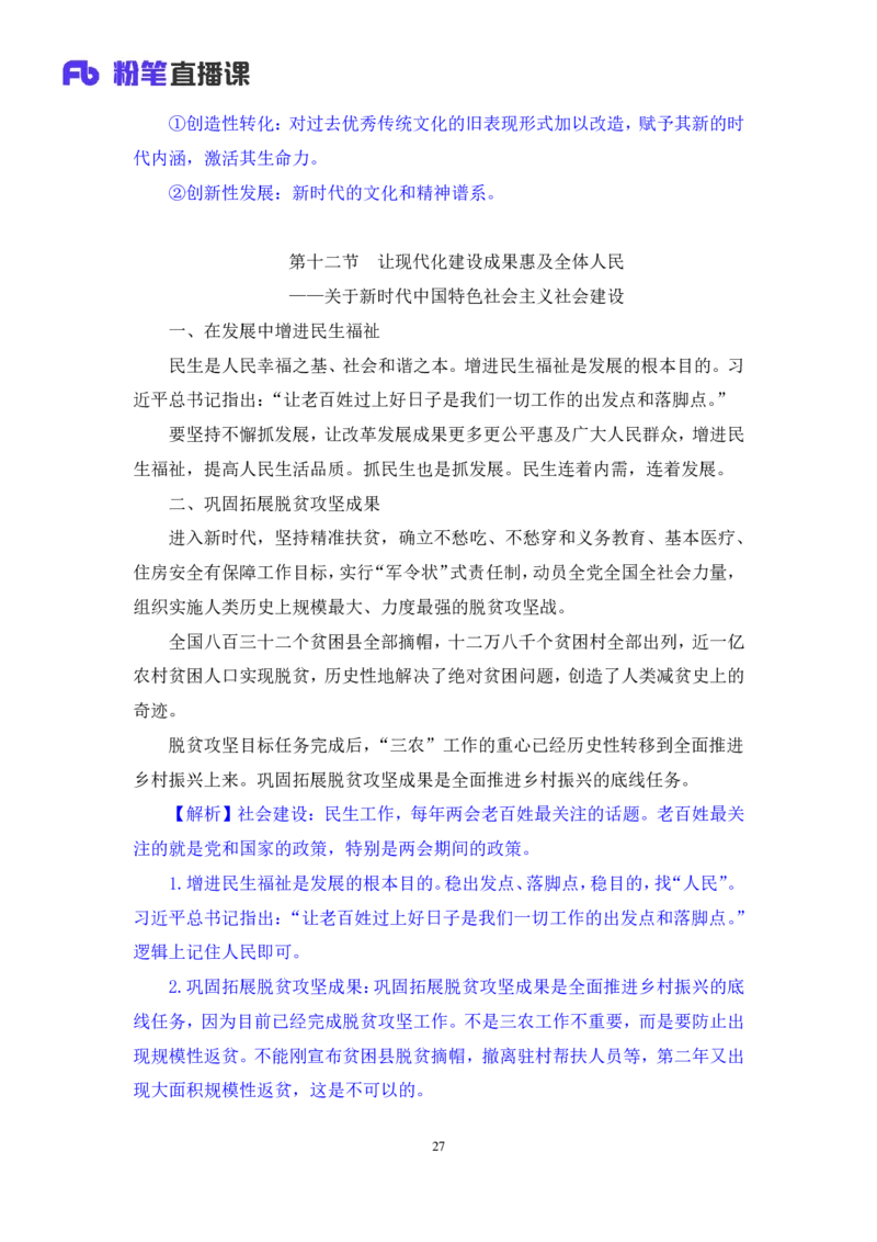 2024.10.24+政治理论－考点精讲－新时代中国特色社会主义思想4+刘鸿（讲义+笔记）（2025国考新变化政治理论拔高班）+(1)_2026考公资料_（49）政治理论合集_笔记