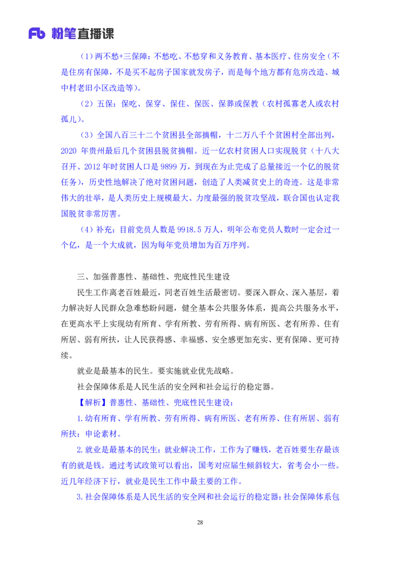 2024.10.24+政治理论－考点精讲－新时代中国特色社会主义思想4+刘鸿（讲义+笔记）（2025国考新变化政治理论拔高班）+(1)_2026考公资料_（49）政治理论合集_笔记