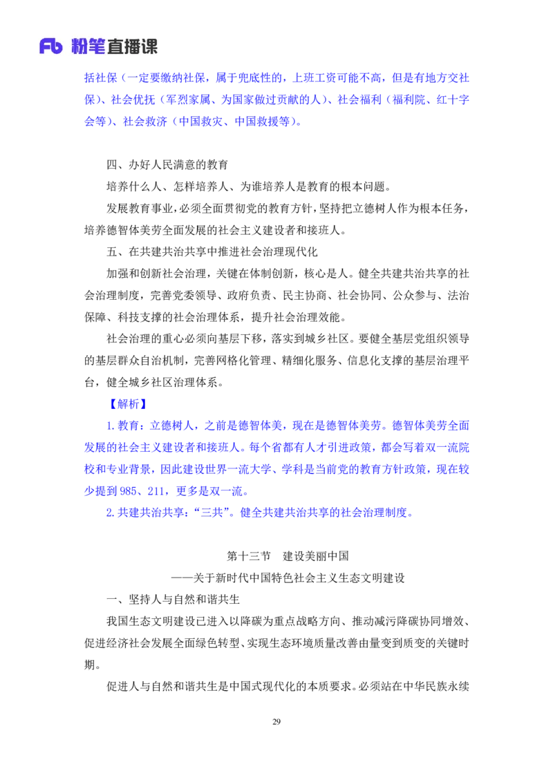 2024.10.24+政治理论－考点精讲－新时代中国特色社会主义思想4+刘鸿（讲义+笔记）（2025国考新变化政治理论拔高班）+(1)_2026考公资料_（49）政治理论合集_笔记