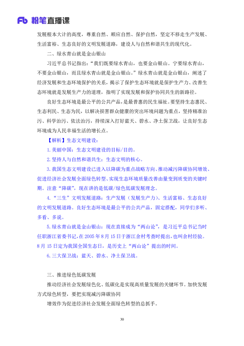 2024.10.24+政治理论－考点精讲－新时代中国特色社会主义思想4+刘鸿（讲义+笔记）（2025国考新变化政治理论拔高班）+(1)_2026考公资料_（49）政治理论合集_笔记