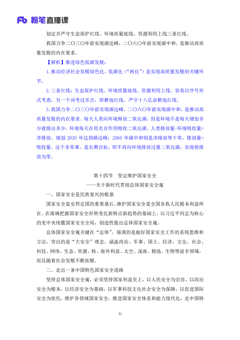 2024.10.24+政治理论－考点精讲－新时代中国特色社会主义思想4+刘鸿（讲义+笔记）（2025国考新变化政治理论拔高班）+(1)_2026考公资料_（49）政治理论合集_笔记