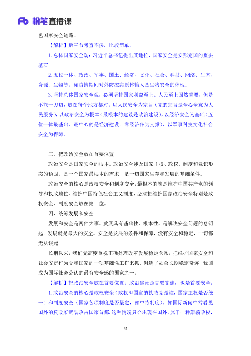 2024.10.24+政治理论－考点精讲－新时代中国特色社会主义思想4+刘鸿（讲义+笔记）（2025国考新变化政治理论拔高班）+(1)_2026考公资料_（49）政治理论合集_笔记