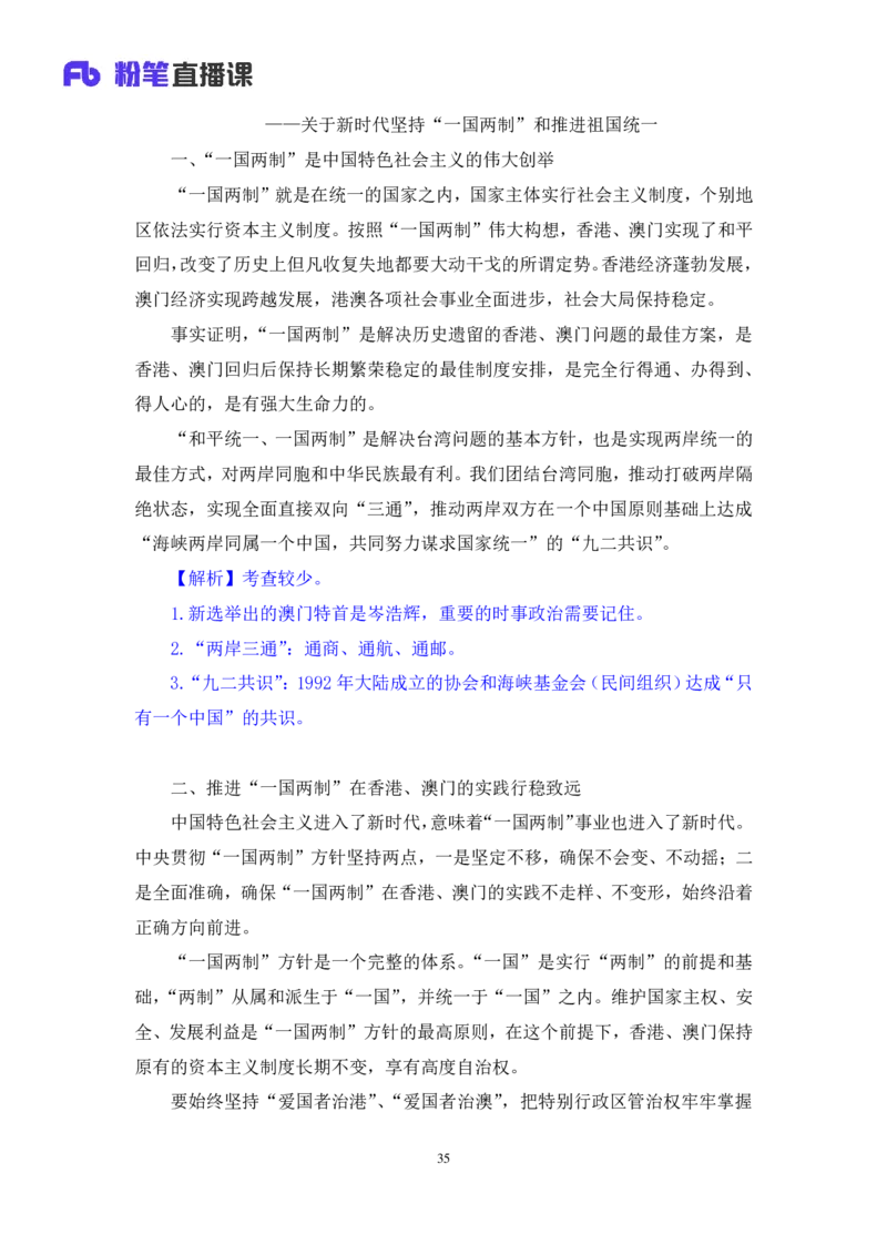 2024.10.24+政治理论－考点精讲－新时代中国特色社会主义思想4+刘鸿（讲义+笔记）（2025国考新变化政治理论拔高班）+(1)_2026考公资料_（49）政治理论合集_笔记