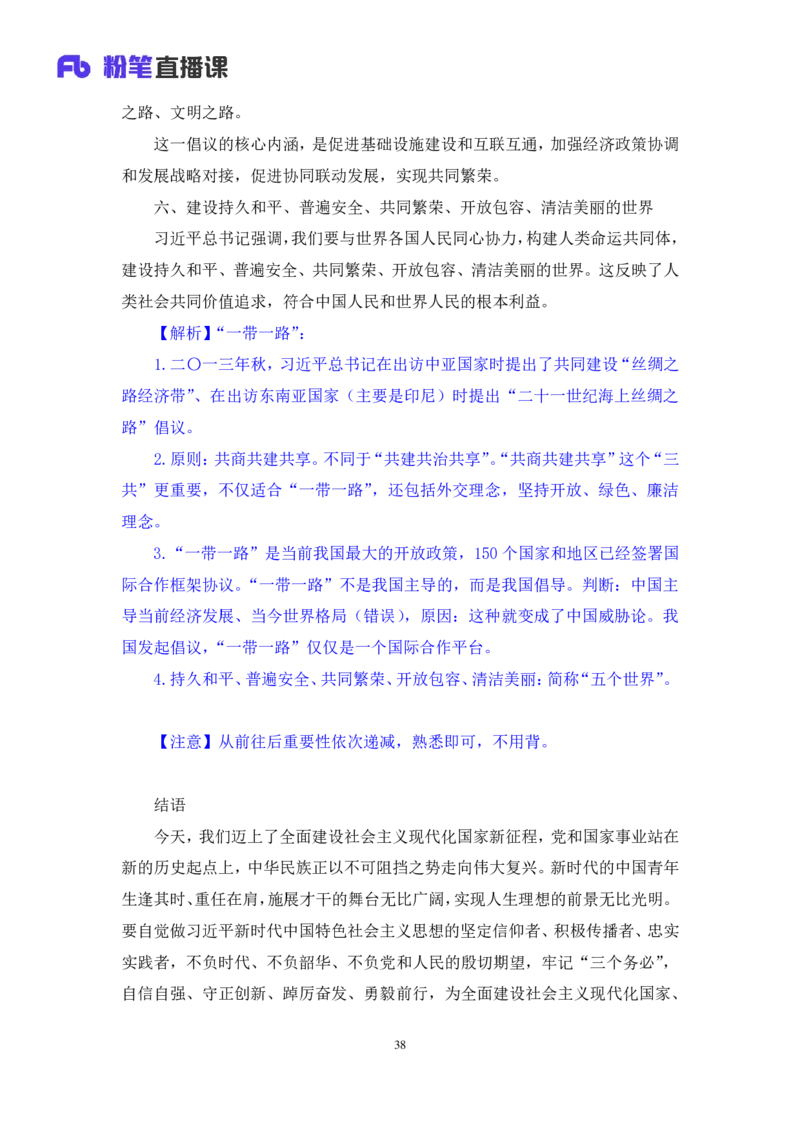 2024.10.24+政治理论－考点精讲－新时代中国特色社会主义思想4+刘鸿（讲义+笔记）（2025国考新变化政治理论拔高班）+(1)_2026考公资料_（49）政治理论合集_笔记