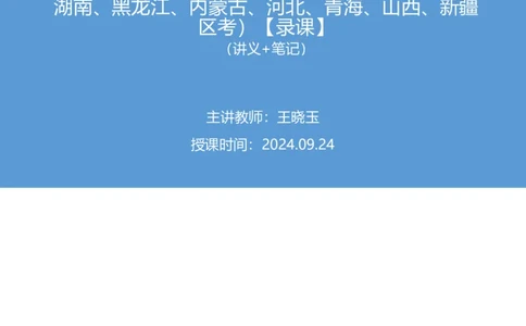 2024.09.24+国考第36季&省考第28季-言语1道中心理解题（地市、江苏AC、福建、辽宁、重庆、陕西、湖南、黑龙江、内蒙古、河北、青海、山西、新疆区考）录课+王晓玉（讲义+笔记）（模考大赛差异题解析课）