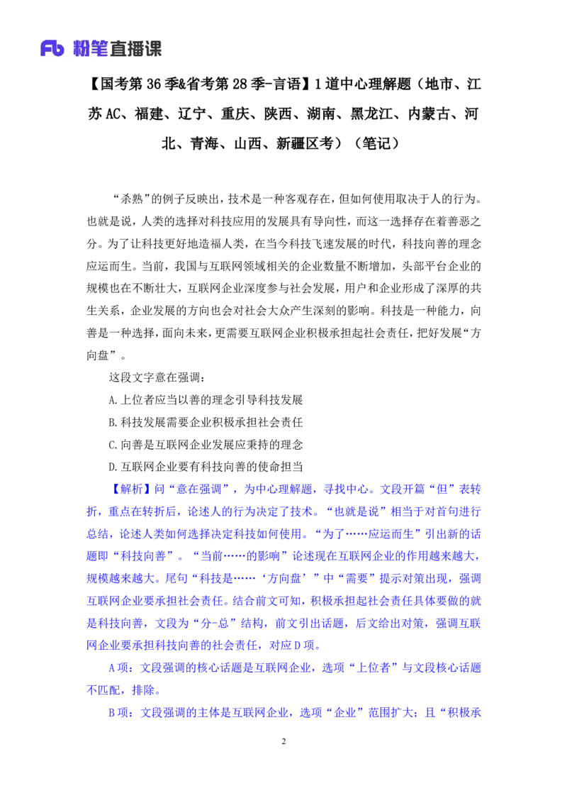 2024.09.24+国考第36季&省考第28季-言语1道中心理解题（地市、江苏AC、福建、辽宁、重庆、陕西、湖南、黑龙江、内蒙古、河北、青海、山西、新疆区考）录课+王晓玉（讲义+笔记）（模考大赛差异题解析课）