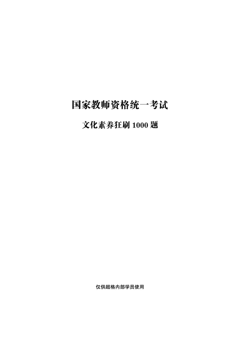 电子讲义-题本文化素养1000题_教资_CG26上教资笔试中学_26上CG中学教资笔试（更新中）_0126上中学-综合素质（更新中）_04文化素养狂刷1000题
