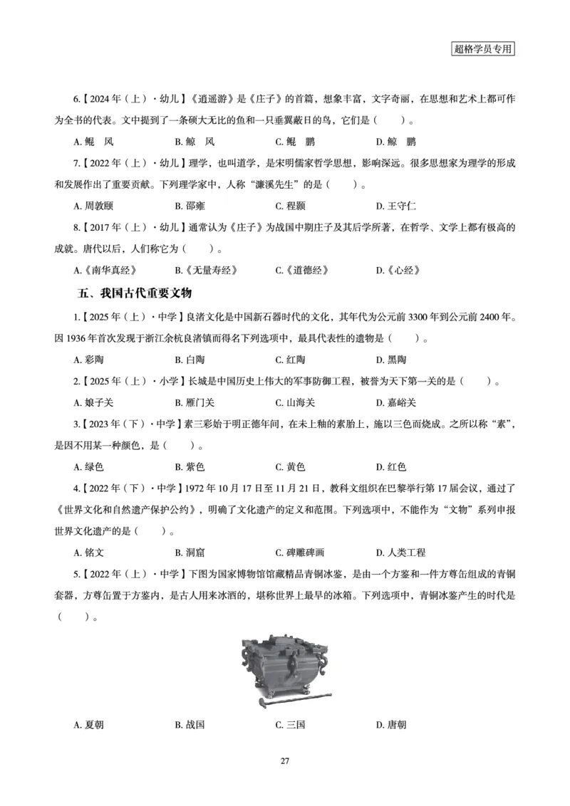 电子讲义-题本文化素养1000题_教资_CG26上教资笔试中学_26上CG中学教资笔试（更新中）_0126上中学-综合素质（更新中）_04文化素养狂刷1000题