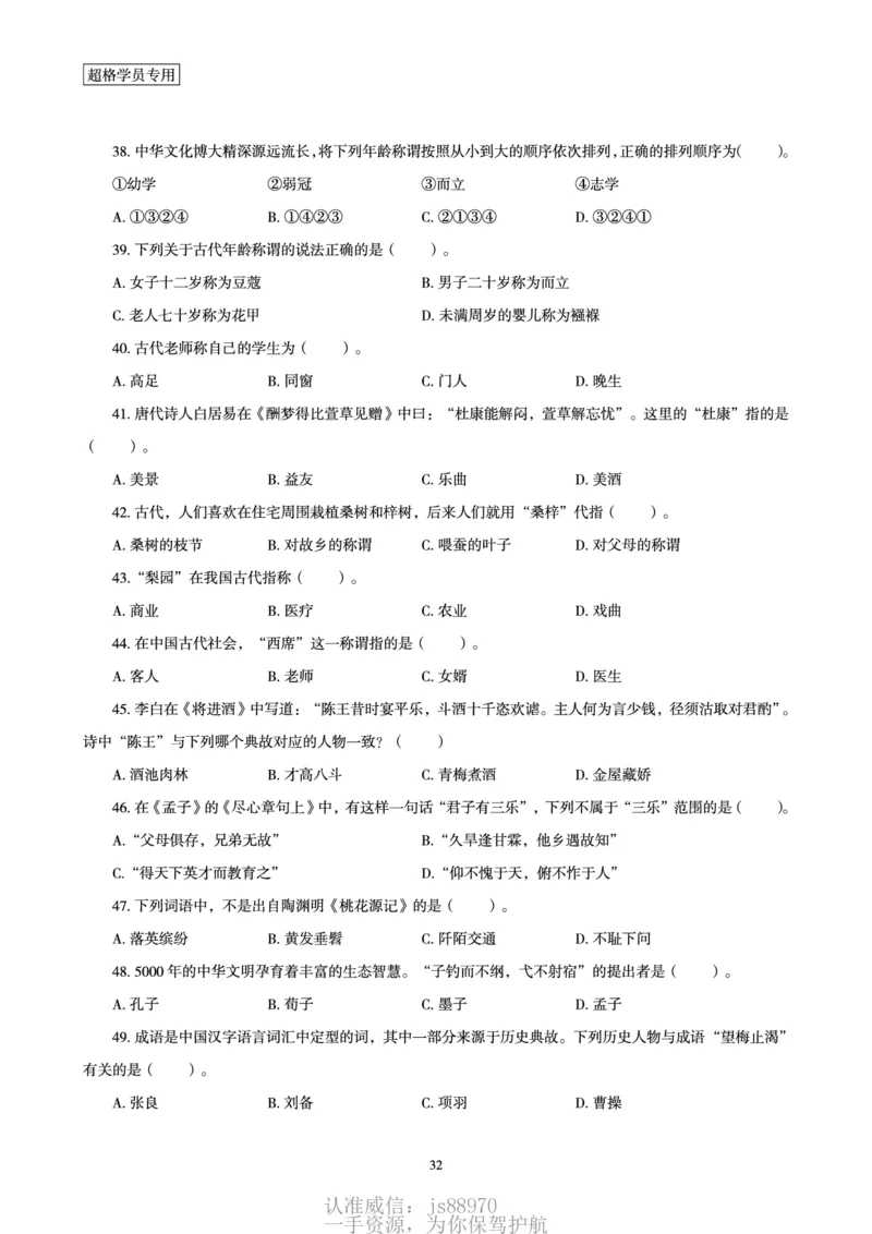 电子讲义-题本文化素养1000题_教资_CG26上教资笔试中学_26上CG中学教资笔试（更新中）_0126上中学-综合素质（更新中）_04文化素养狂刷1000题