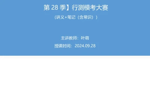 2024.09.28+言语-2025国考第36季&2024下半年省考第28季行测模考大赛+叶萌+（讲义+笔记（含常识））（9元课：模考大赛解析课）_2026考公资料_（10）粉笔_2025粉笔国考省考980（课＋笔记）