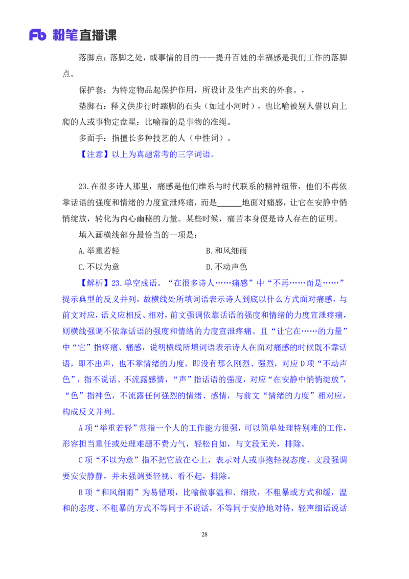 2024.09.28+言语-2025国考第36季&2024下半年省考第28季行测模考大赛+叶萌+（讲义+笔记（含常识））（9元课：模考大赛解析课）_2026考公资料_（10）粉笔_2025粉笔国考省考980（课＋笔记）