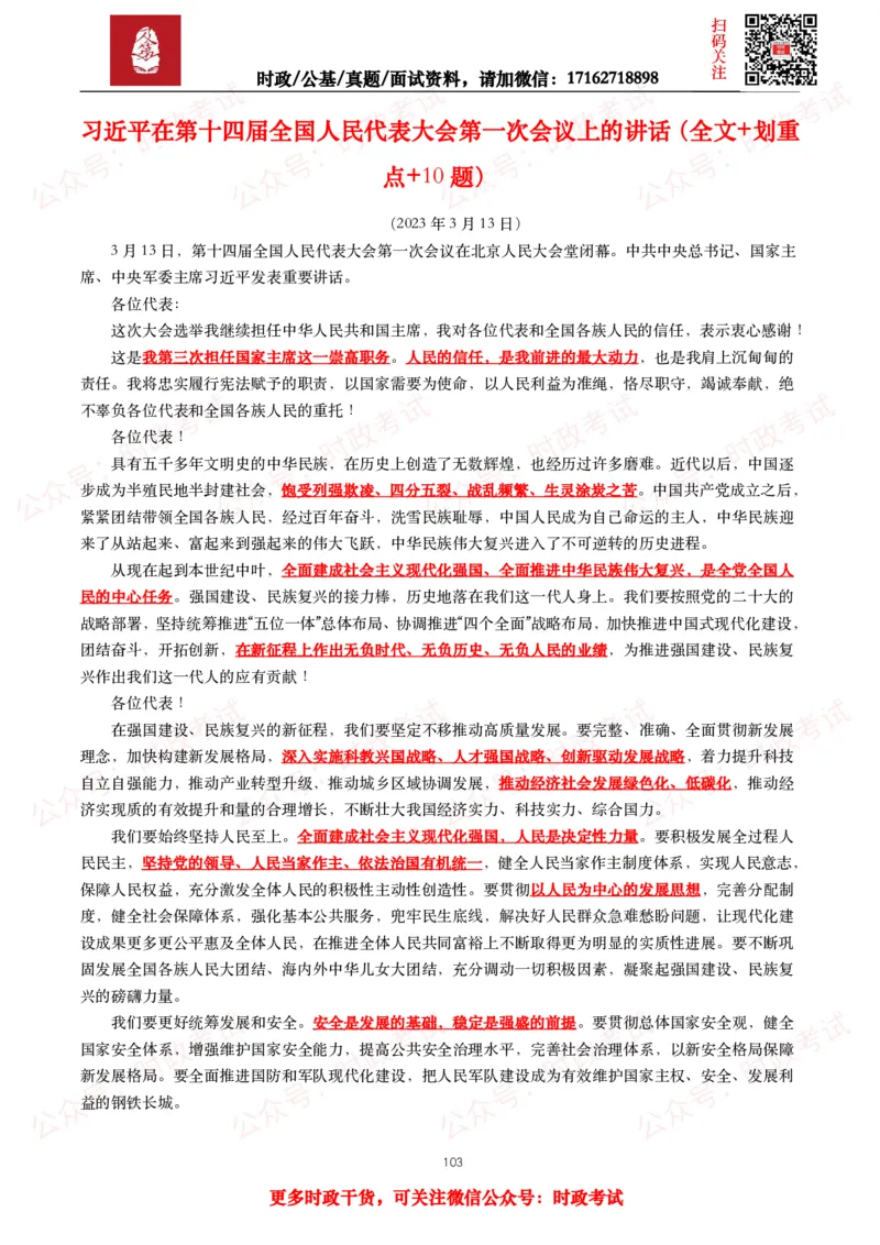 2023年重要讲话全文+划重点+试题_26吉林考备考资料包_09全国时政热点_重要讲话包