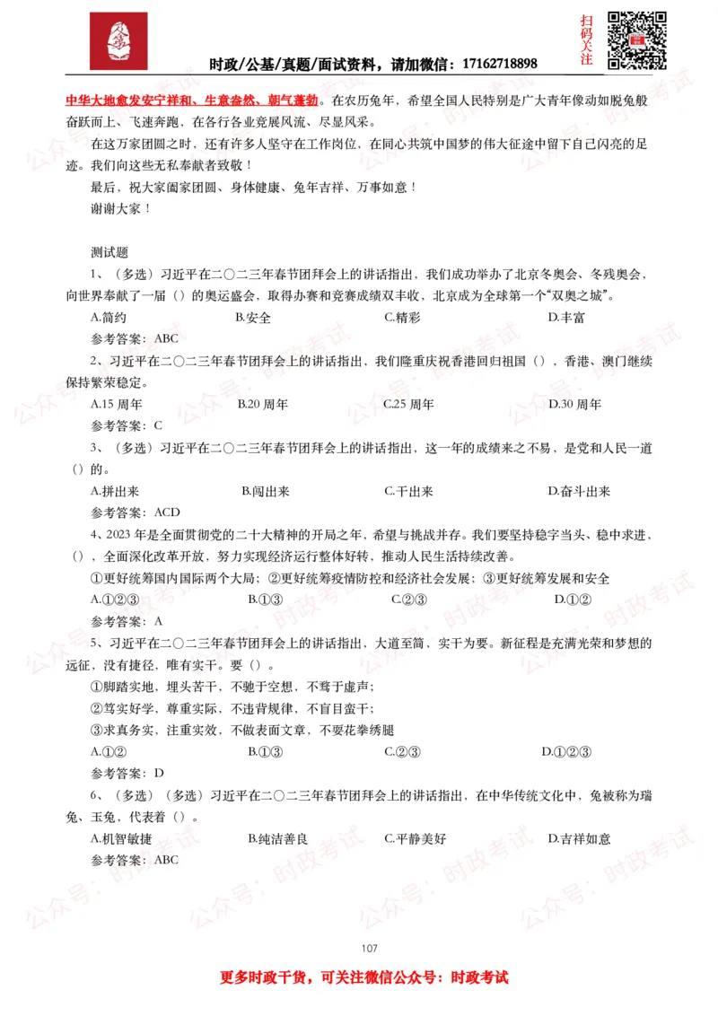 2023年重要讲话全文+划重点+试题_26吉林考备考资料包_09全国时政热点_重要讲话包