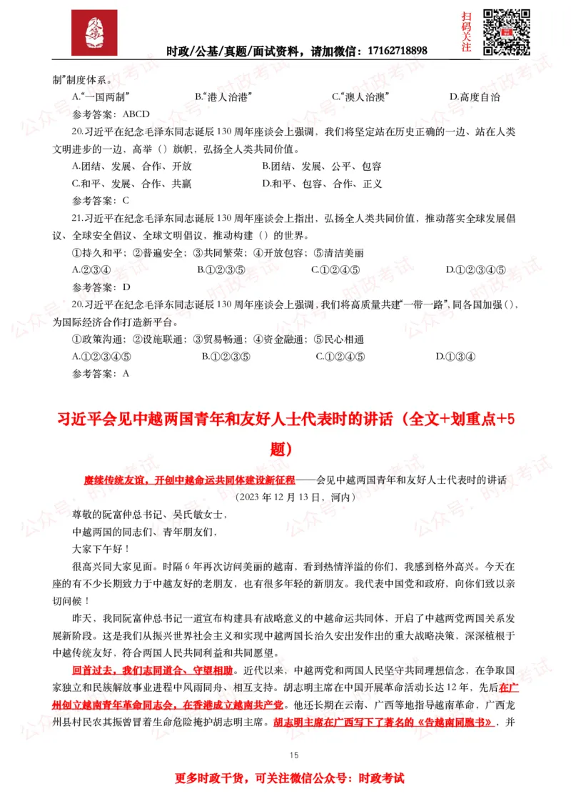 2023年重要讲话全文+划重点+试题_26吉林考备考资料包_09全国时政热点_重要讲话包