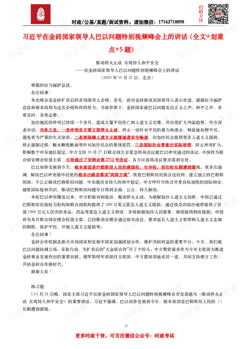 2023年重要讲话全文+划重点+试题_26吉林考备考资料包_09全国时政热点_重要讲话包