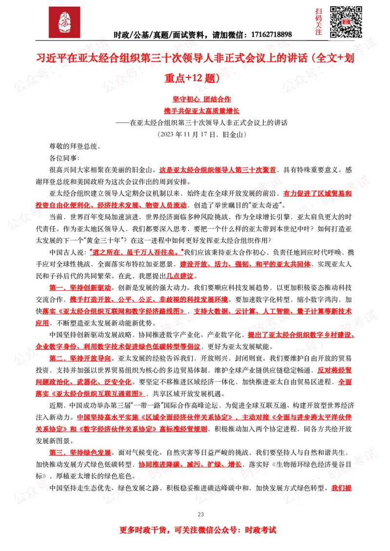 2023年重要讲话全文+划重点+试题_26吉林考备考资料包_09全国时政热点_重要讲话包