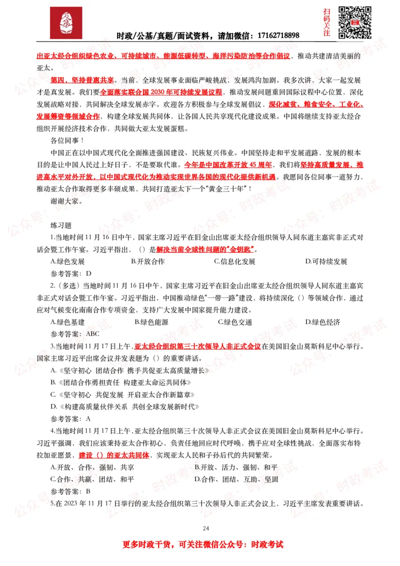 2023年重要讲话全文+划重点+试题_26吉林考备考资料包_09全国时政热点_重要讲话包