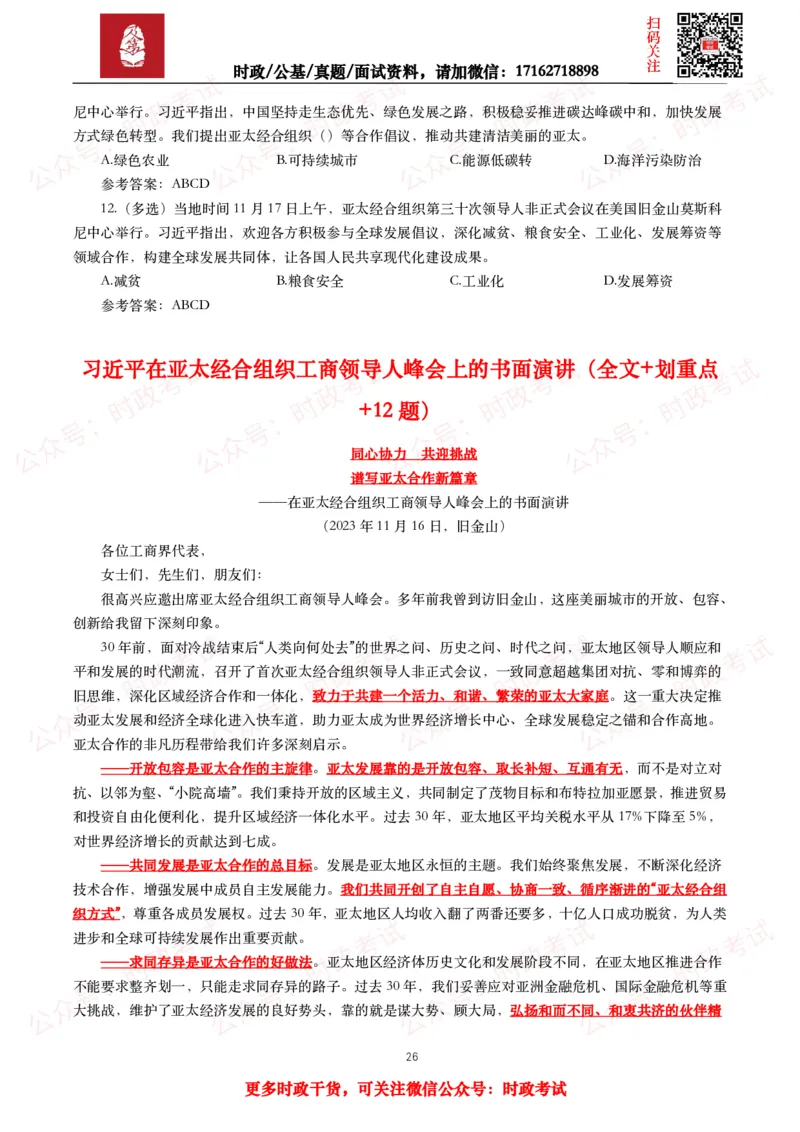 2023年重要讲话全文+划重点+试题_26吉林考备考资料包_09全国时政热点_重要讲话包