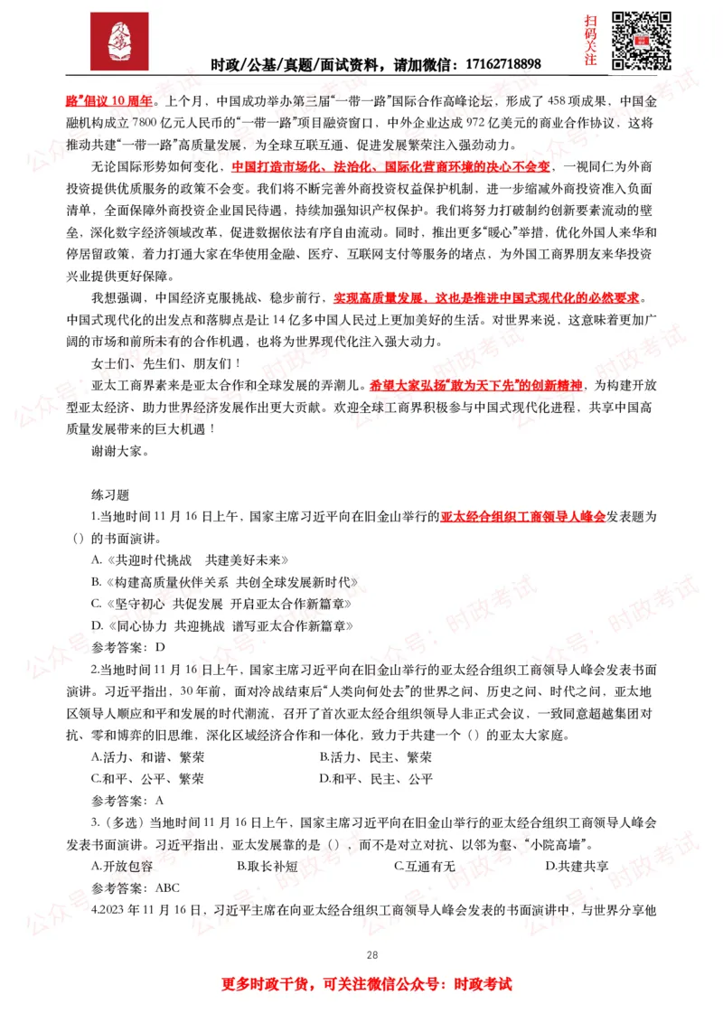 2023年重要讲话全文+划重点+试题_26吉林考备考资料包_09全国时政热点_重要讲话包