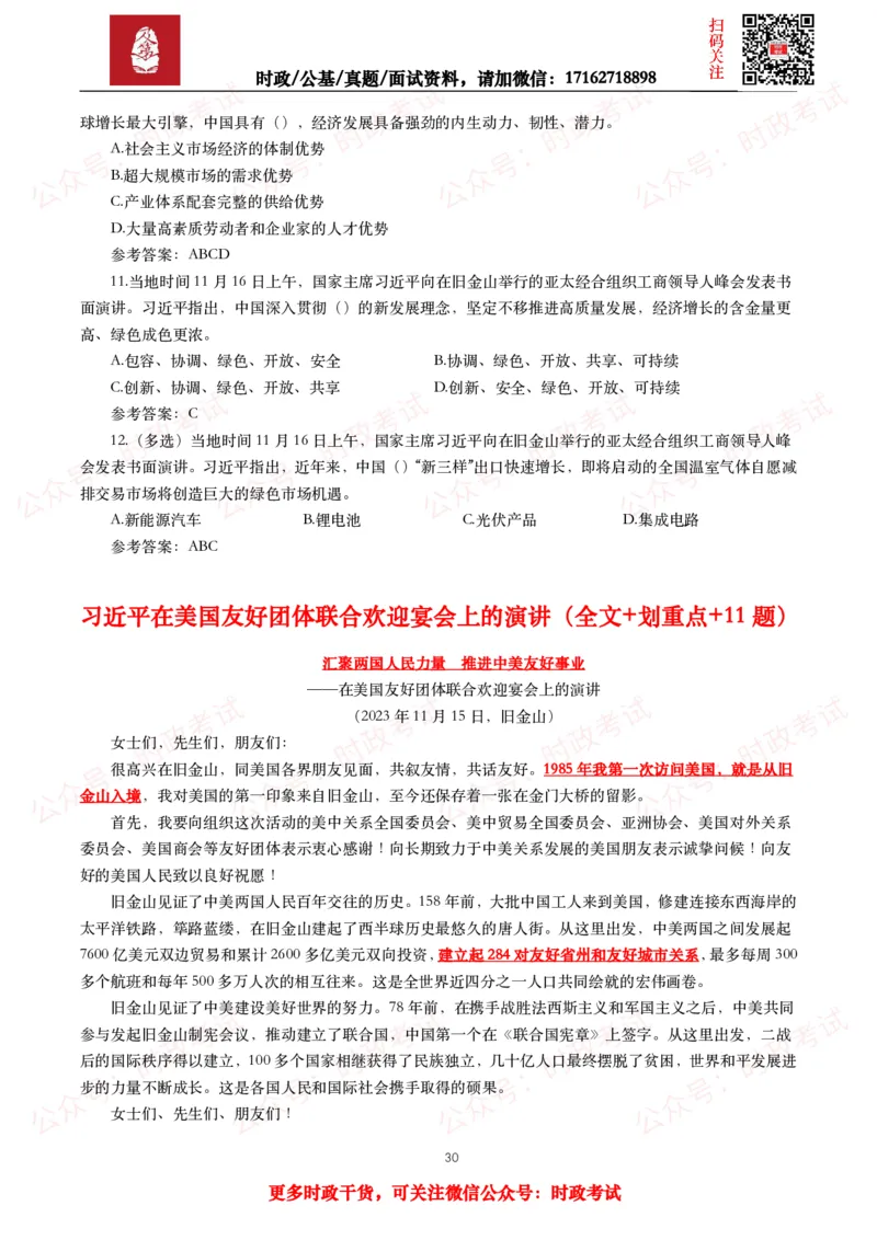 2023年重要讲话全文+划重点+试题_26吉林考备考资料包_09全国时政热点_重要讲话包