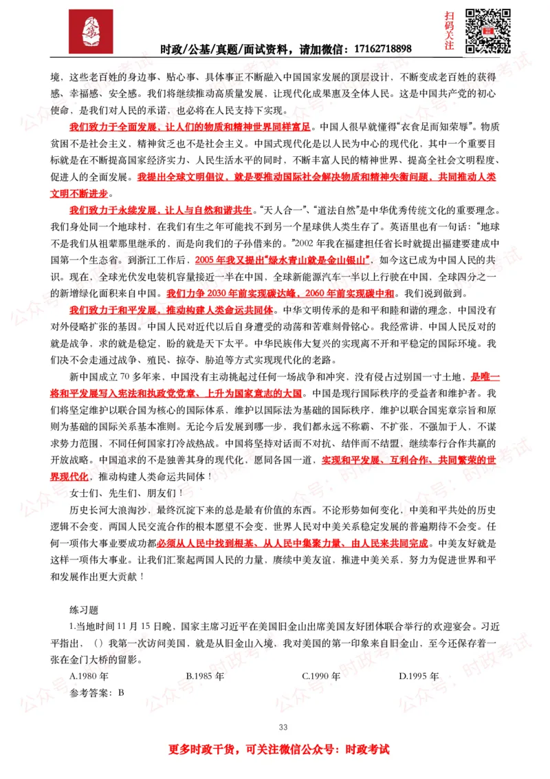 2023年重要讲话全文+划重点+试题_26吉林考备考资料包_09全国时政热点_重要讲话包