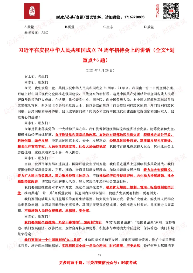 2023年重要讲话全文+划重点+试题_26吉林考备考资料包_09全国时政热点_重要讲话包