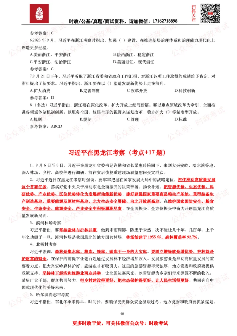 2023年重要讲话全文+划重点+试题_26吉林考备考资料包_09全国时政热点_重要讲话包