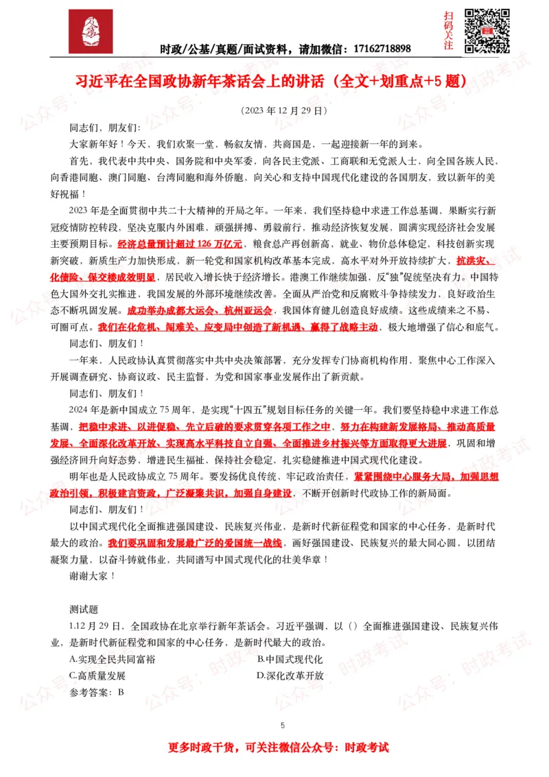 2023年重要讲话全文+划重点+试题_26吉林考备考资料包_09全国时政热点_重要讲话包
