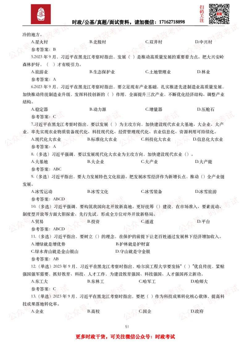 2023年重要讲话全文+划重点+试题_26吉林考备考资料包_09全国时政热点_重要讲话包