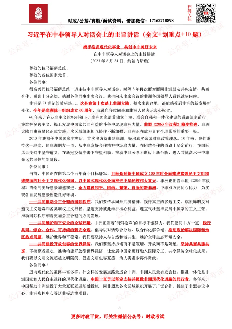 2023年重要讲话全文+划重点+试题_26吉林考备考资料包_09全国时政热点_重要讲话包