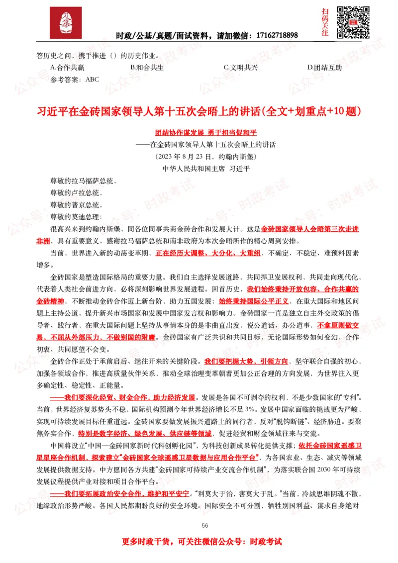 2023年重要讲话全文+划重点+试题_26吉林考备考资料包_09全国时政热点_重要讲话包