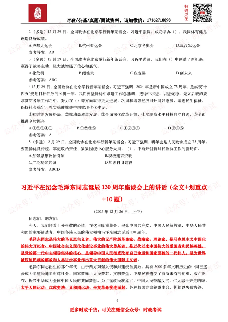 2023年重要讲话全文+划重点+试题_26吉林考备考资料包_09全国时政热点_重要讲话包