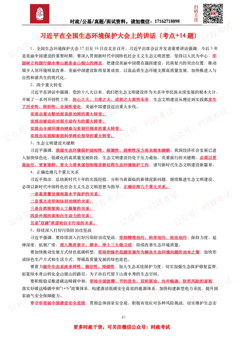 2023年重要讲话全文+划重点+试题_26吉林考备考资料包_09全国时政热点_重要讲话包