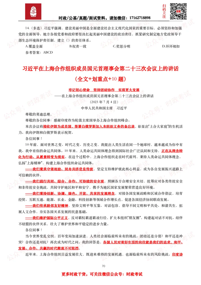2023年重要讲话全文+划重点+试题_26吉林考备考资料包_09全国时政热点_重要讲话包