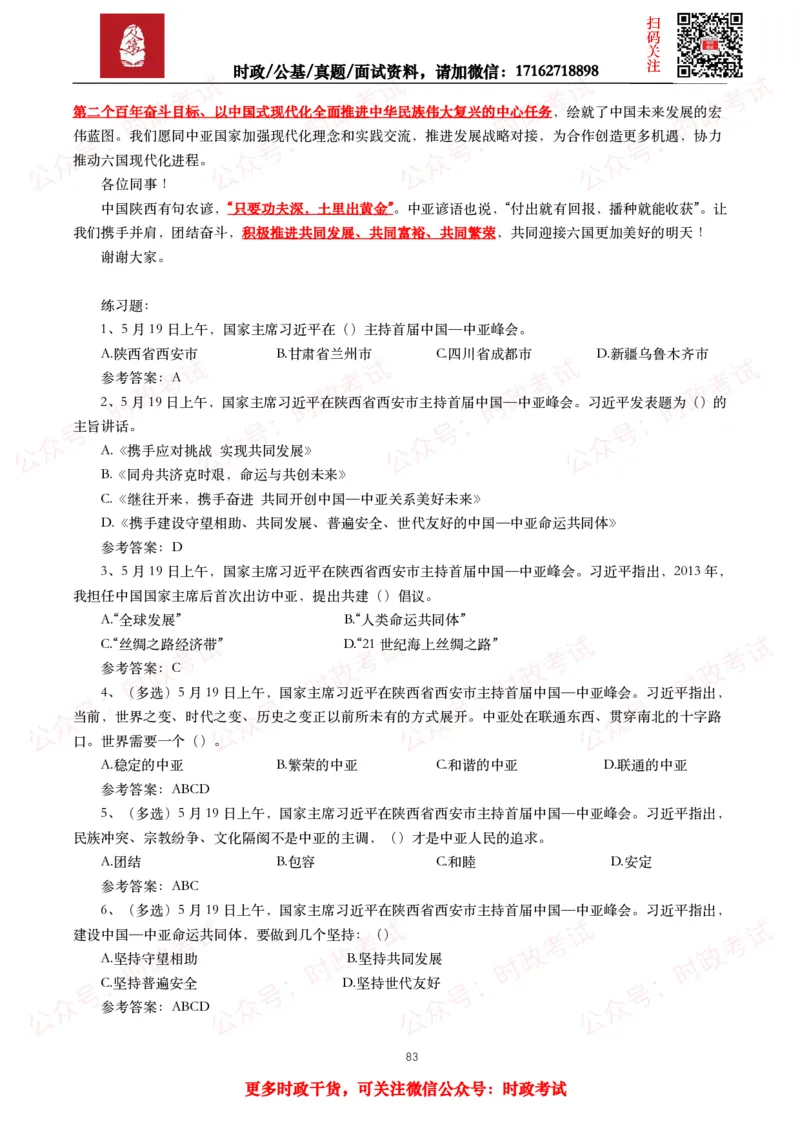 2023年重要讲话全文+划重点+试题_26吉林考备考资料包_09全国时政热点_重要讲话包