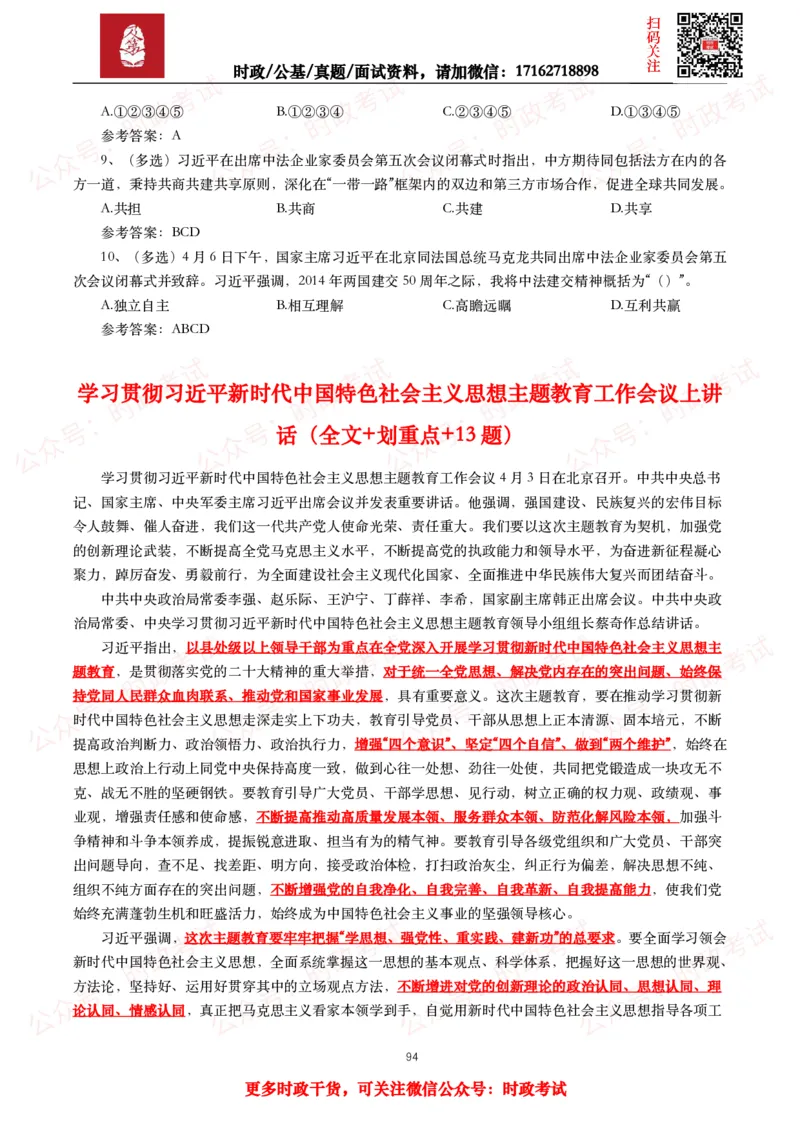 2023年重要讲话全文+划重点+试题_26吉林考备考资料包_09全国时政热点_重要讲话包