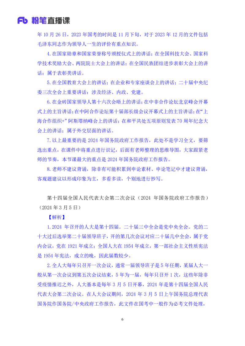 2024.11.02+政治理论-考点精讲-重大会议及领导人讲话1+刘鸿（讲义+笔记）（2025国考新变化政治理论拔高班）_2026考公资料_（49）政治理论合集_政治理论2025政治理论拔高班_笔记