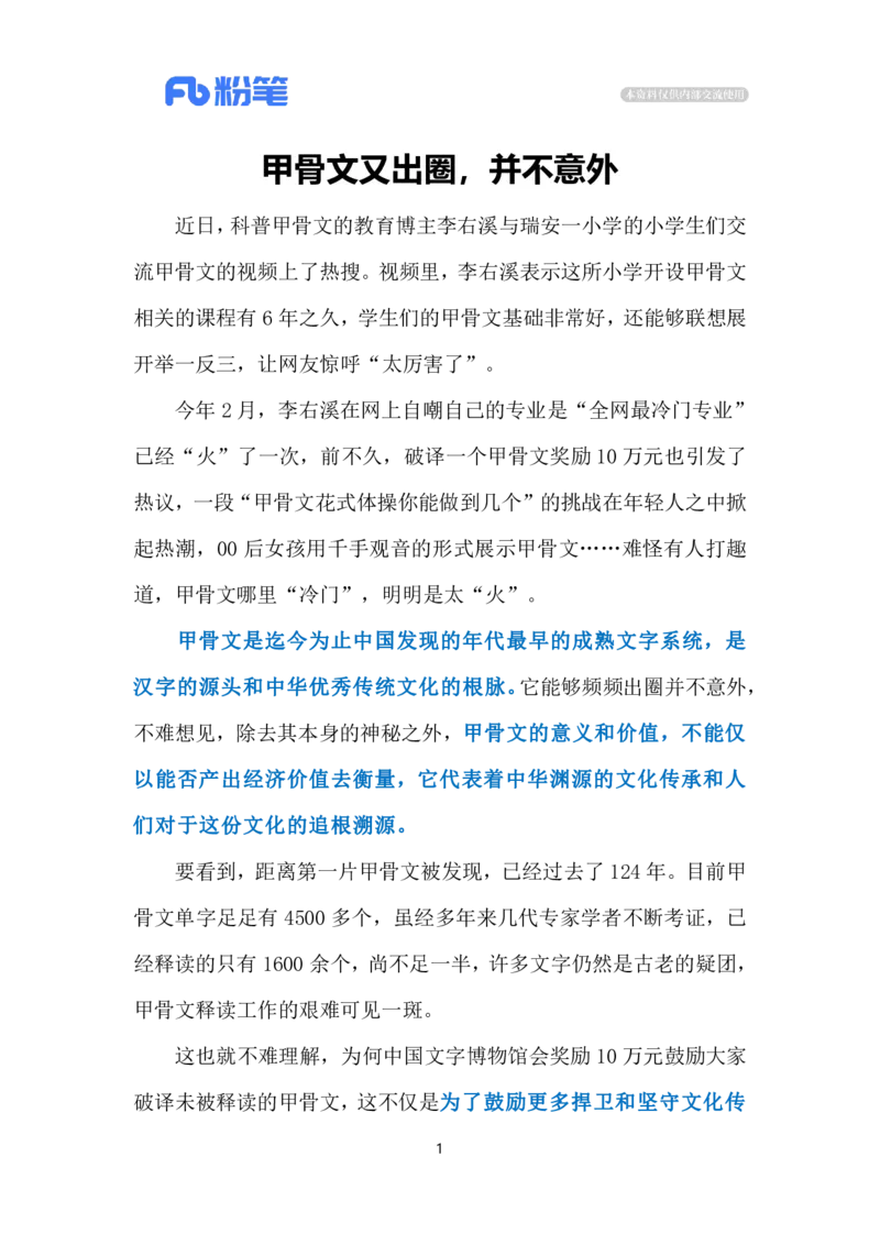 2023.12.27甲骨文出圈（标注版）_2026考公资料_（10）粉笔_2025粉笔国考省考980（课＋笔记）_粉笔980（25多省）_1、粉笔时政_2、F晨读时政_2023年_12月