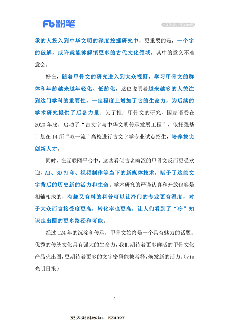 2023.12.27甲骨文出圈（标注版）_2026考公资料_（10）粉笔_2025粉笔国考省考980（课＋笔记）_粉笔980（25多省）_1、粉笔时政_2、F晨读时政_2023年_12月