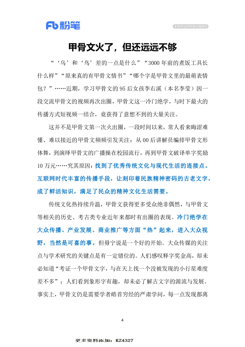 2023.12.27甲骨文出圈（标注版）_2026考公资料_（10）粉笔_2025粉笔国考省考980（课＋笔记）_粉笔980（25多省）_1、粉笔时政_2、F晨读时政_2023年_12月