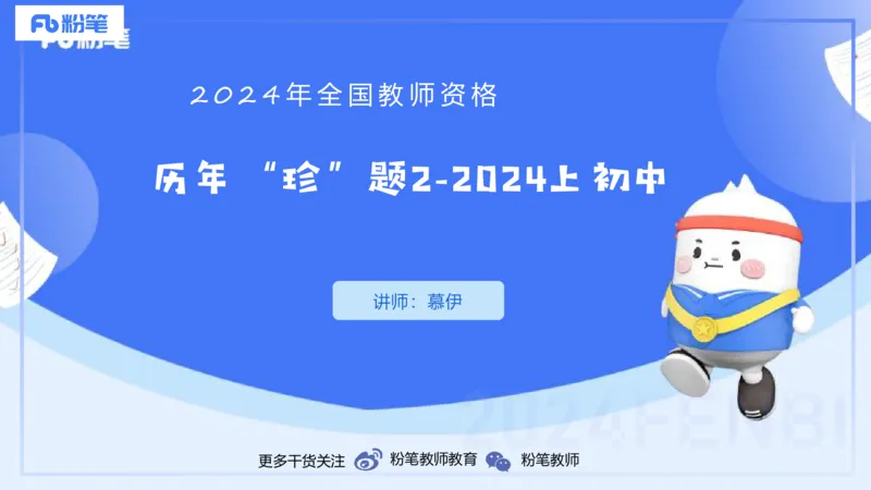 2024上初中试题+-+系统班套卷_4-教培资料-26年最新资料-同步更新_初中高中教资_03科三专项（进去保存报考的学科即可）_01科目三FB网课、三色速记手册、知识点导图等推荐_初中